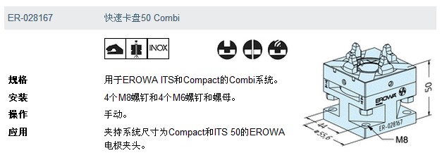 ER-028167 EROWA快速卡盤50 Combi