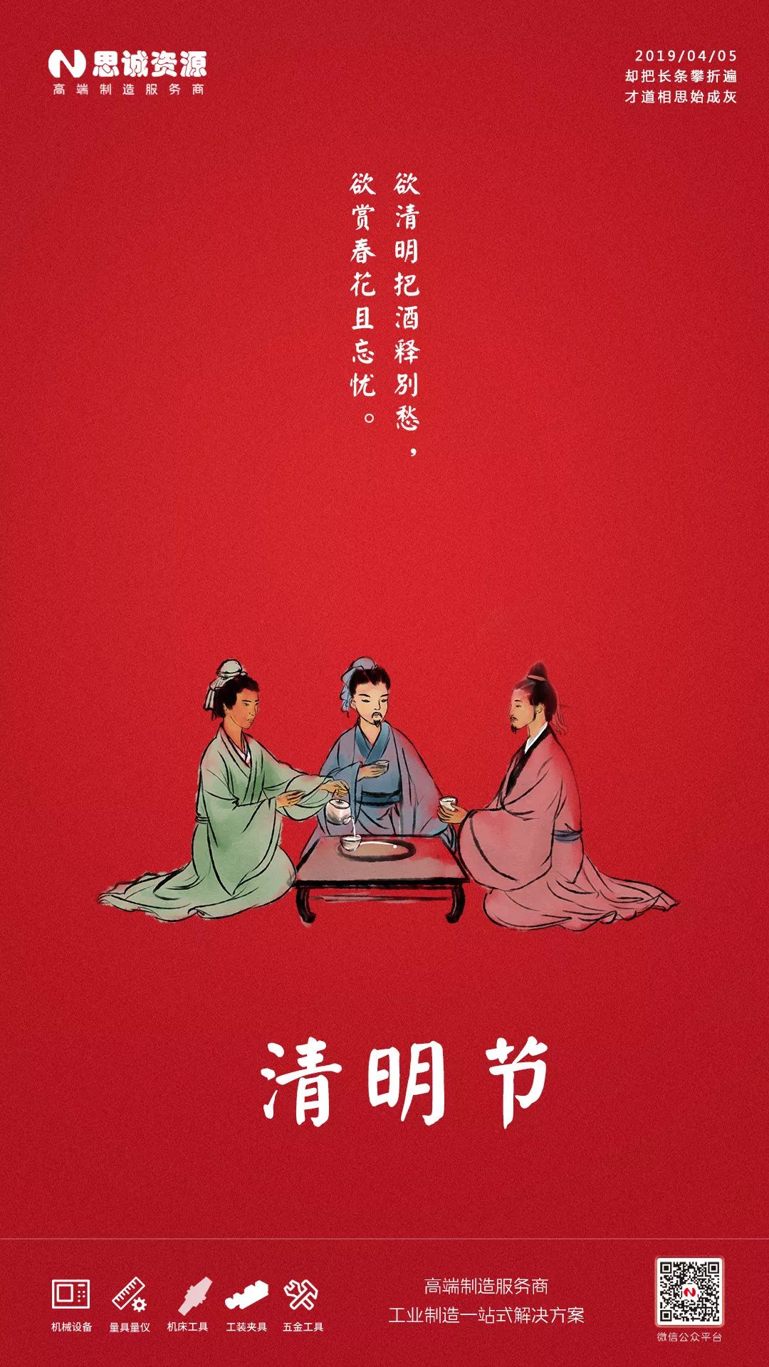 思誠(chéng)資源2019年清明節(jié)放假通知