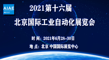 2021第十六屆北京國際工業(yè)自動化展覽會