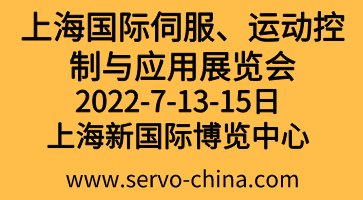 2022上海國際伺服,、運動控制與應(yīng)用展覽會暨發(fā)展論壇