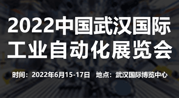 2022中國（武漢）國際工業(yè)自動化展覽會