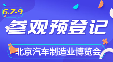 盛會將啟,，邀您共聚|6月北京汽車制博會觀眾登記現(xiàn)已開啟！