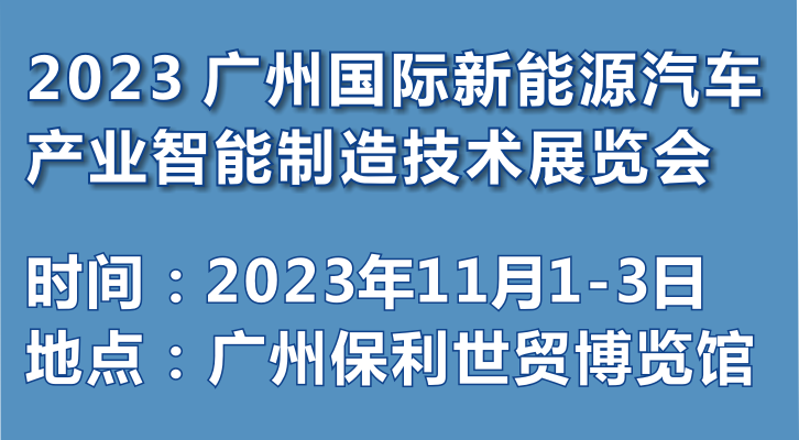 2023 廣州國際新能源汽車產(chǎn)業(yè)智能制造技術(shù)展覽會