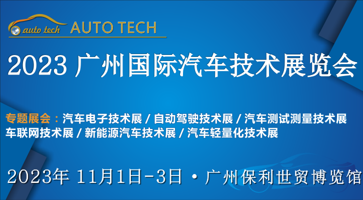 AUTO TECH 2023第十屆中國（廣州）國際汽車技術(shù)展覽會