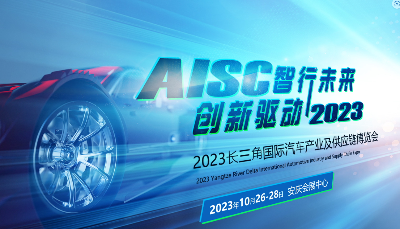 倒計時3天！2023第二屆長三角國際汽車產業(yè)及供應鏈博覽會即將盛大啟幕,！