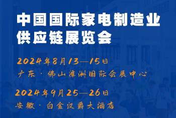 2024CAEE中國國際家電制造業(yè)供應鏈博覽會：家電材料展（廣東,、合肥展）